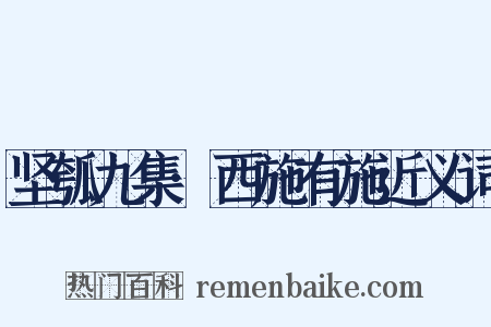 坚瓠九集·西施有施近义词是什么意思的图片